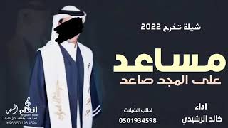 شيله تخرج باسم مساعد 2022 - على المجد صاعد | حصرياً - اداء خالد الرشيدي