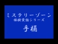 ミステリーゾーン・体験実話シリーズ「手桶」