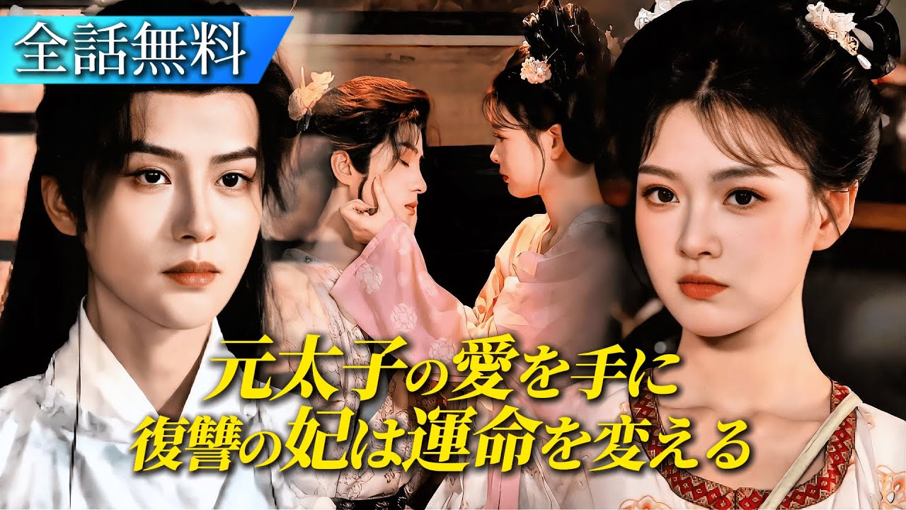 母を殺された少女、宮廷で策略を巡らし💥貴妃を追い詰める令嬢の裏の顔✨前太子と共に愛と権力を掴み、天下を平定せよ｜新作ショートドラマ配信#日本語字幕 #ショートドラマ #短編ドラマ #中国ドラマ #全話