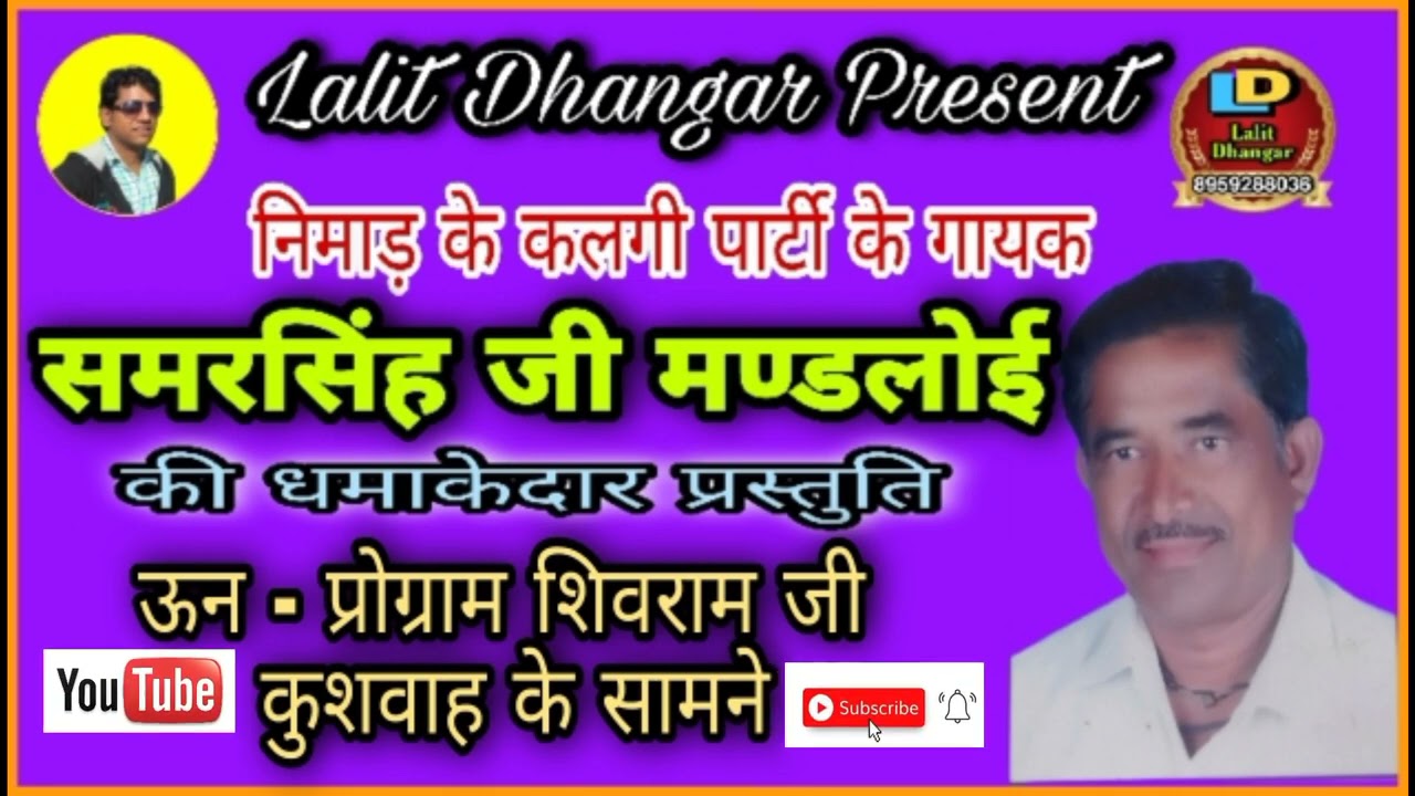 निमाड़ी कलगी तुर्रा, ऊन प्रोग्राम समरसिंह जी मण्डलोई की धमाकेदार प्रस्तुति शिवराम जी कुशवाह के सामने