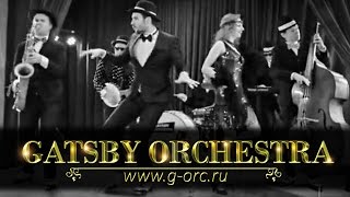 Живая музыка НА СВАДЬБУ Москва - Gatsby Orchestra Живая музыка НА СВАДЬБУ Москва - Gatsby Orchestra