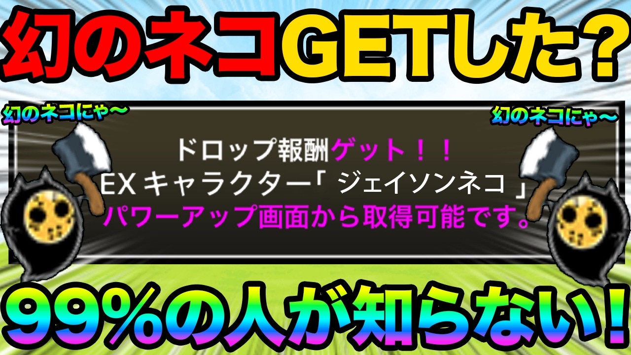 もうジェイソンネコがGETしてる！？絶・テッサー降臨の開催日時が決定したぞ！7月13日(月)にスーパーにゃんが第3形態に進化するぞ！99%が知らないにゃんこ大戦争の豆知識が面白すぎた！にゃんこ大戦争