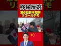 【移民政策断固反対】北海道民の怒りが爆発！鈴木知事リコールデモに参加してみた！#参政党 #移民 #移民政策 #移民政策反対 #外国人 #日本第一主義 #日本保守党 #鈴木知事 #鈴木知事リコールデモ