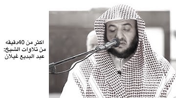 اكثر من 40 دقيقه من تلاوات الشيخ: عبد البديع غيلان