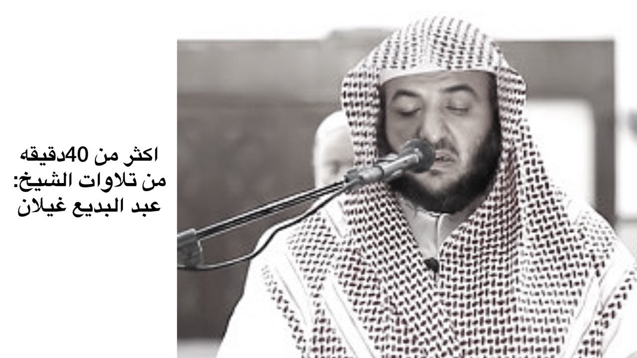 اكثر من 40 دقيقه من تلاوات الشيخ: عبد البديع غيلان