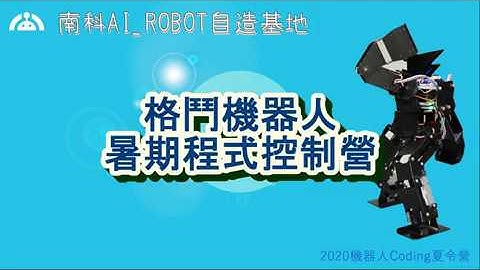 【2020機器人Coding夏令營】格鬥機器人暑期程式控制營課程宣傳影片