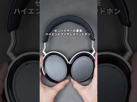 MOMENTUMじゃない!? ゼンハイザーのNEWハイエンドワイヤレスヘッドホン「HDB 630」が出た!