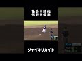 元プロ注の外野手守備集#ジャイキリ #shorts