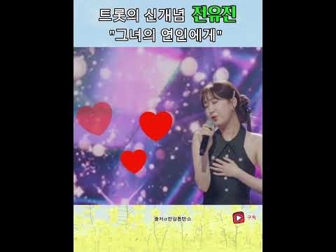 귀가 아닌 마음으로 듣게되는 18세 소녀 감성 #전유진  /출처@한일톱텐쇼 240712