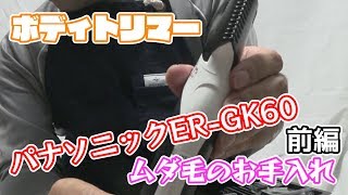 【ボディトリマー】ロードバイク乗りはすね毛を剃る！前編【ER-GK60】