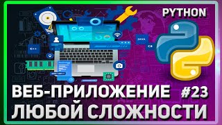 РЕГИСТРАЦИЯ | СОХРАНЕНИЕ ФАЙЛОВ НА СЕРВЕР | СОЗДАНИЕ САЙТА (ВЕБ-ПРИЛОЖЕНИЯ) НА PYTHON | #23