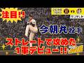 【甲子園どよめく！】今朝丸投手、ついに１軍マウンドへ！（2026年7月3日 阪神ー広島） #サンテレビボックス席
