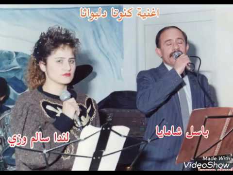 اغنية كنوتا دلبواثا باسل شامايا و لندا وزي 