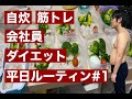 【ダイエット】会社員の平日ダイエットルーティン #1