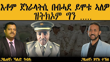 ERIPM | እቶም ጀነራላትሲ በብሓደ ይሞቱ ኣለዎ፡ ዝትክኦም ግን .......