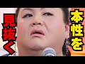 【脅威の観察眼】マツコ・デラックスが本性を見抜いた芸能人10選