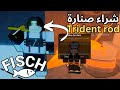 رحلة شراء صنارة Trident Rod ولكن صرفت 1m فلوس عشان اجيبها Fisch 