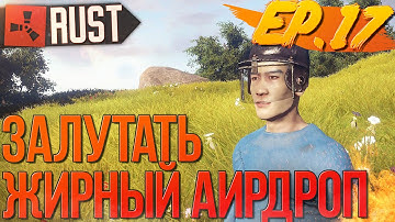 ЗАЛУТАТЬ ЖИРНЫЙ АИРДРОП -  (РАСТ, NEW RUST) - Жизнь бомжа №17