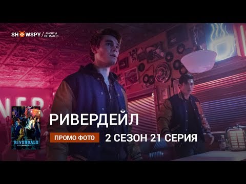 Ривердейл 2 сезон 21 серия промо фото