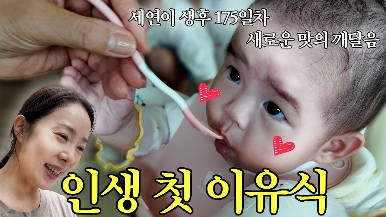 생후 6개월!! 드디어 세연이가 이유식을 먹기 시작했어요💕 처음 맛본 세연이의 반응은??🥰