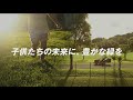 クボタ乗用モーア　～子供たちの未来に、豊かな緑を～