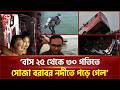 ফেরিঘাটে দাঁড়িয়ে থাকা যাত্রীসহ বাস নদীতে | Bus Accident | Rescue | Ekattor TV