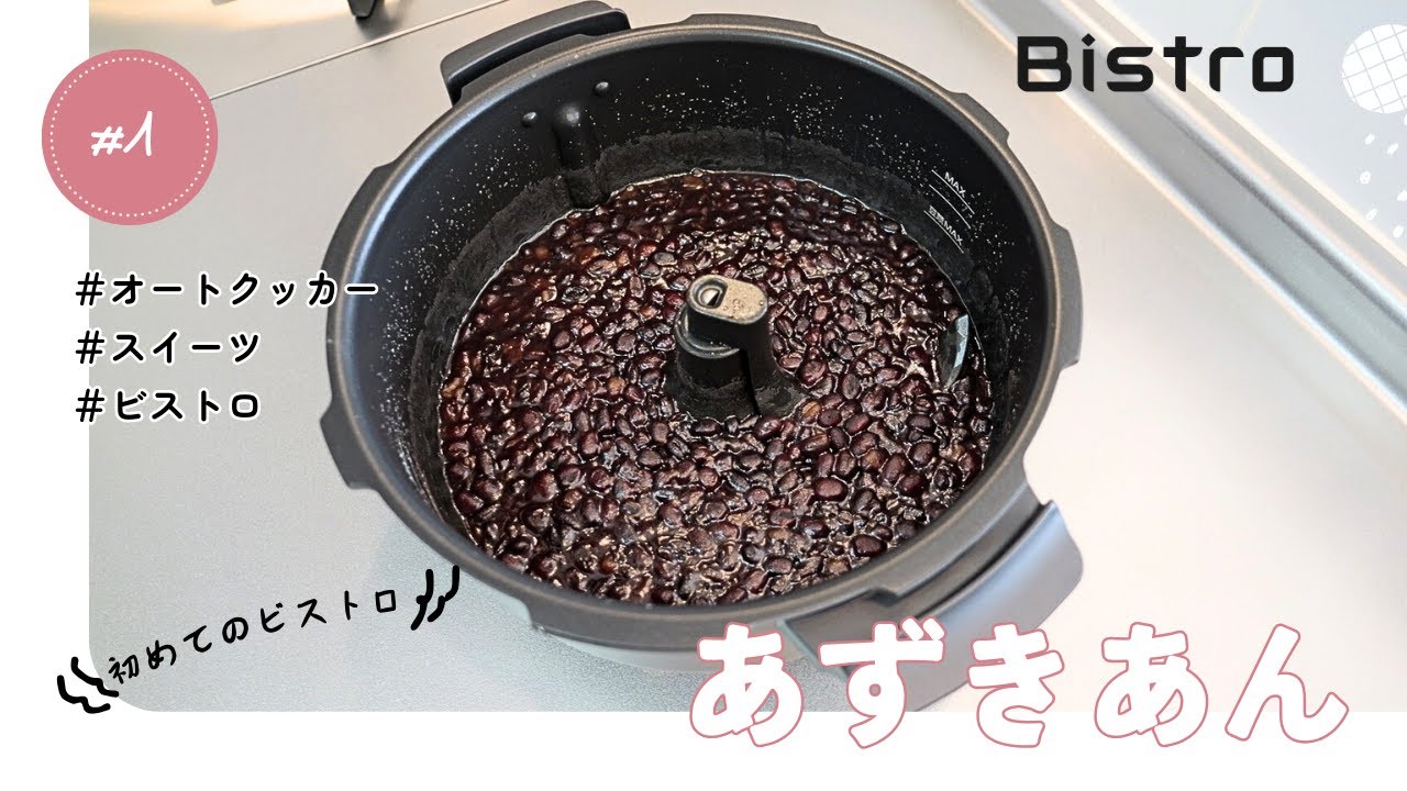 オートクッカー】ビストロ 小豆を炊く パナソニック - YouTube