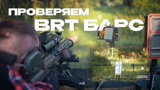 ДТК BRT Барс. Тестируем увод СТП