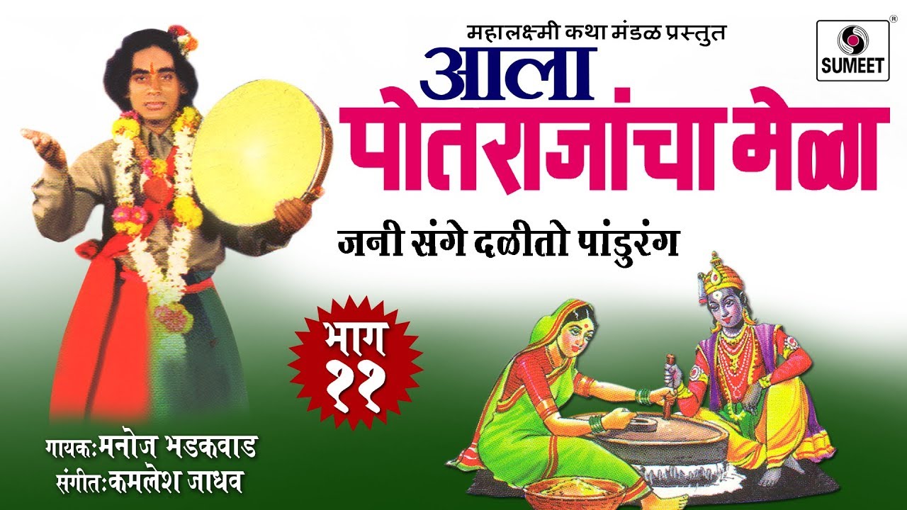 Jani Sange Dalito Pandurang   Potrajancha Mela   Part 11   Manoj Bhadakwad    Sumeet Music