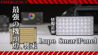 Lupo SmartPanel｜最強機頭燈｜燈光補完計画｜廣東話評測｜攝錄器材