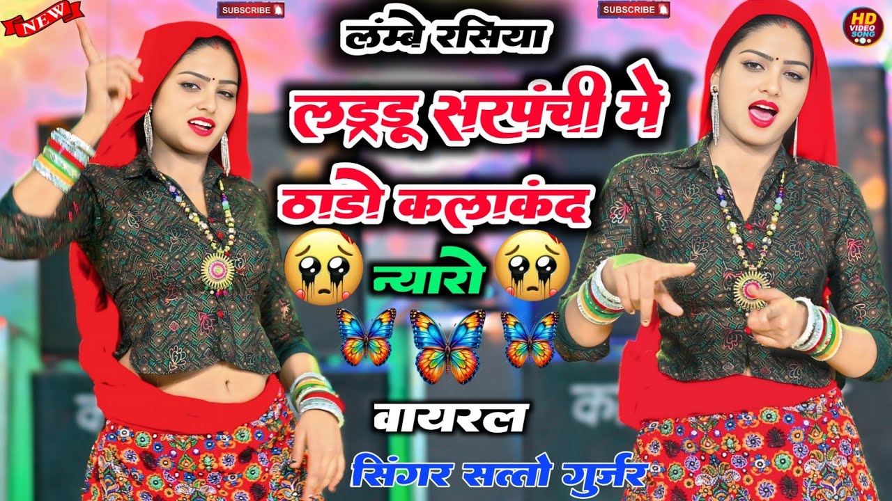 लंबे रसिया _ लड्डू सरपंची में ठाडों कलाकंद न्यूरो ! हे जलेबी दारी मेंबर बन बे डोल रे // Satto Gurjar