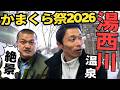 カミナリと行く湯西川温泉かまくら祭り【夜景遺産】パート１