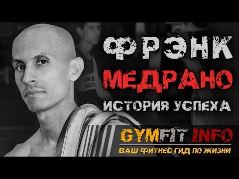 ФРЭНК МЕДРАНО. ВЕГАН обладающий СВЕРХЧЕЛОВЕЧЕСКИМИ ВОЗМОЖНОСТЯМИ в калистенике #GymFit INFO