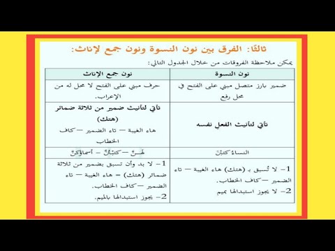 الفرق بين نون النسوة ونون جمع الإناث فهمنى نحو