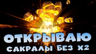 ✅💯Открыл сакралы без х2. Радужные осколки. RAID shadow legends💯✅