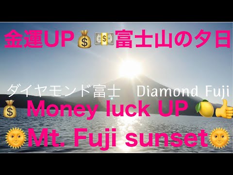 金運UP💰富士山の夕日🌞Money luck UP ⭐️Mt. Fuji sunset😃