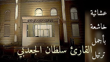 روائع الترتيل لعشائيه خاشعة للقارئ سلطان الجعدبي من سورتي الدخان والتين 1447