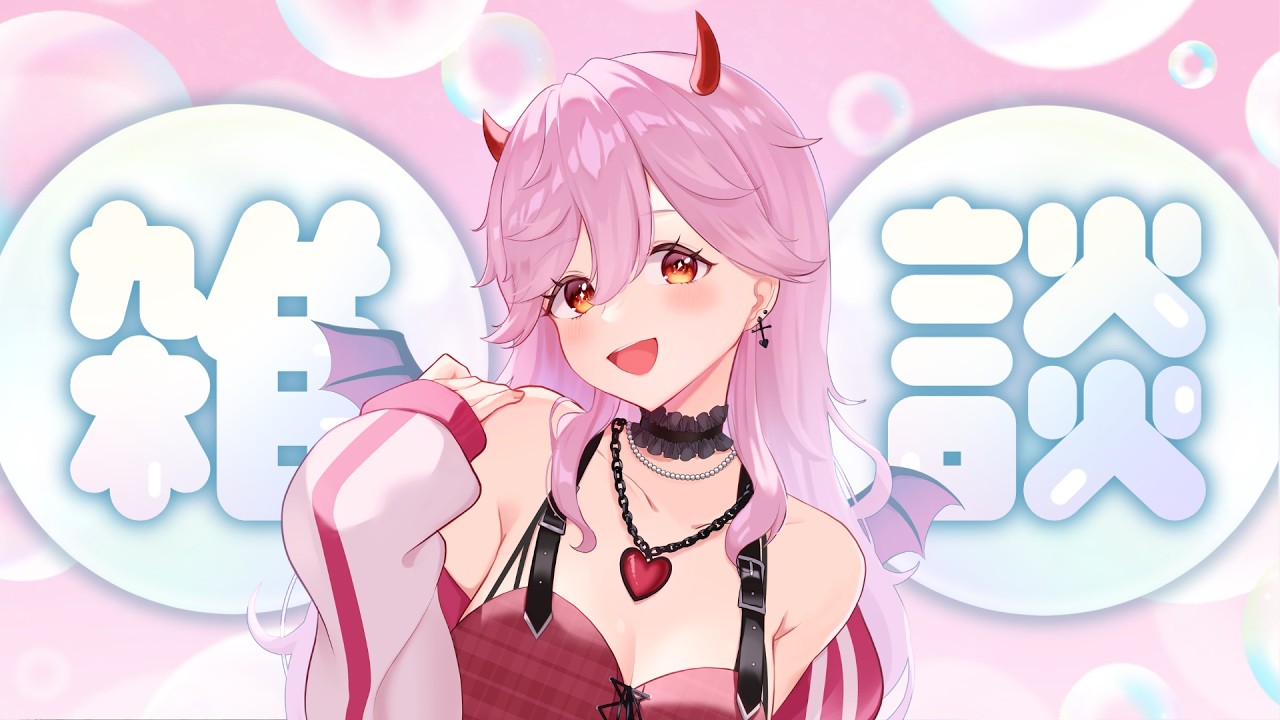 【#新人vtuber 】寝起き朝活ちょい雑❣【#雑談 】