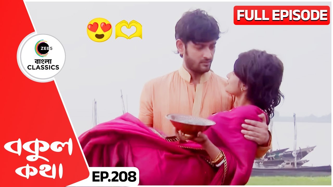 ঋষি বকুলকে কোলে করে বাড়ি নিয়ে এলো | Bokul Kotha | Full Episode 208 | Zee Bangla Classics