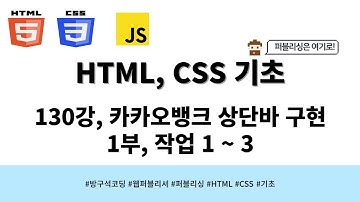 24 04 22, HTML, CSS 강좌, 130강, 카카오뱅크 상단바 구현, 1부, 작업 1 ~ 3