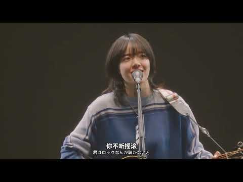 【中字】Aimyon愛繆 - 你不聽搖滾 (不插電 TOUR 2021 “與傷口和惡魔談了場戀愛 ♡ in 武道館")