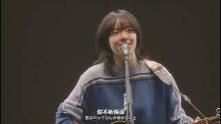 【中字】Aimyon愛繆 - 你不聽搖滾 (不插電 TOUR 2021 “與傷口和惡魔談了場戀愛 ♡ in 武道館')