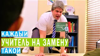 КАЖДЫЙ УЧИТЕЛЬ НА ЗАМЕНУ ТАКОЙ