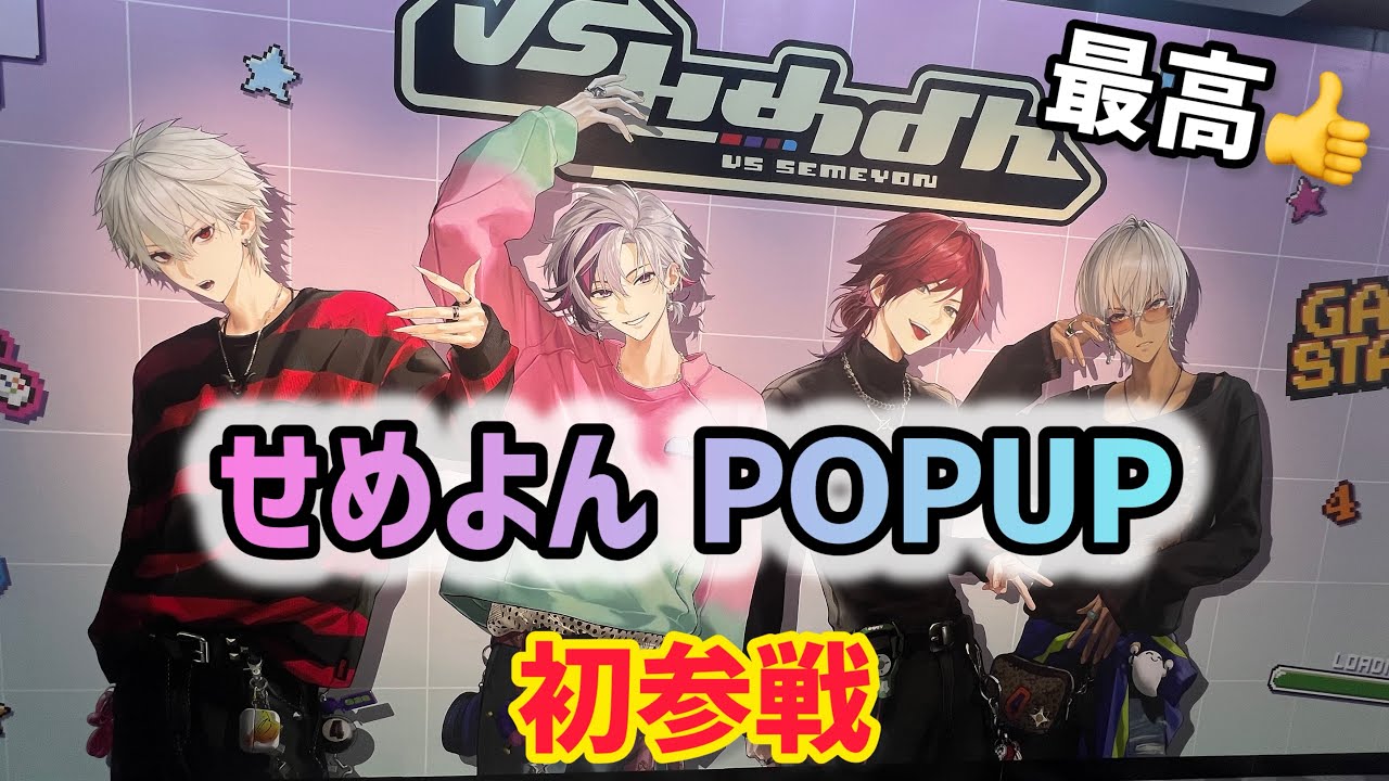 にじさんじ】せめよんのPOPUPに初めて行ってきた！店内装飾が可愛すぎ
