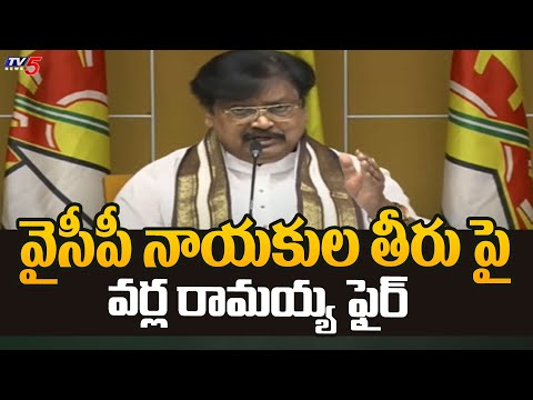 వైసీపీ నాయకుల తీరు పై వర్ల రామయ్య ఫైర్ : TDP Varla Ramaiah F!RES On YCP Governance | TV5 News - TV5NEWS