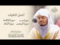 أجمل تلاوات للشيخ د ياسر الدوسري سورة يس الرحمن الواقعة الملك 