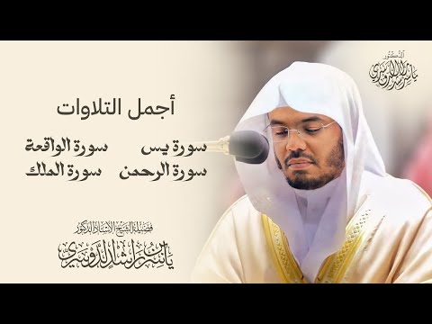 أجمل تلاوات للشيخ د ياسر الدوسري سورة يس الرحمن الواقعة الملك 
