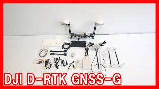 DJI D-RTK GNSS-Gを高く売りたい方必見【買取】