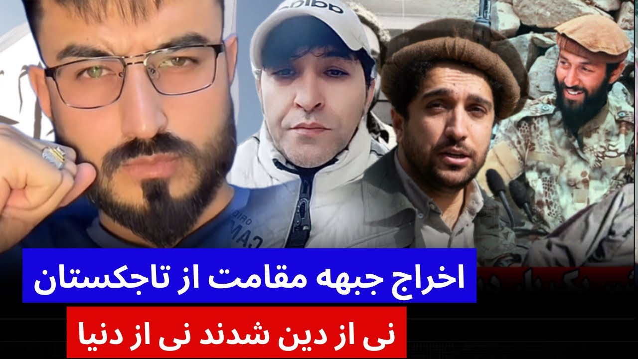 حمید ابدالی با جا/نی مقاومتی ها را از تاجکستان اخراج کرد حالا کجا خواهد ...