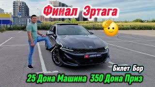 видео: ФИНАЛ ЭРТАГА 25-ДОНА МАШИНА KIA STINGER 350-ДОНА ПРИЗ | Главный Билет Бор Санокли Колган Лайк Ком... картинка: ФИНАЛ ЭРТАГА 25-ДОНА МАШИНА KIA STINGER 350-ДОНА ПРИЗ | Главный Билет Бор Санокли Колган Лайк Ком...